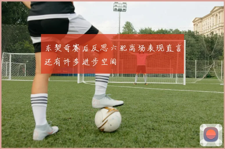 东契奇赛后反思六犯离场表现直言还有许多进步空间