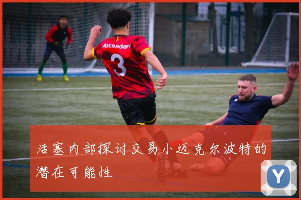 活塞内部探讨交易小迈克尔波特的潜在可能性