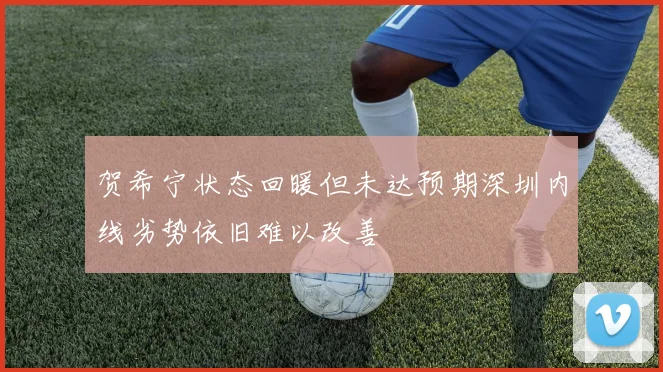 贺希宁状态回暖但未达预期深圳内线劣势依旧难以改善