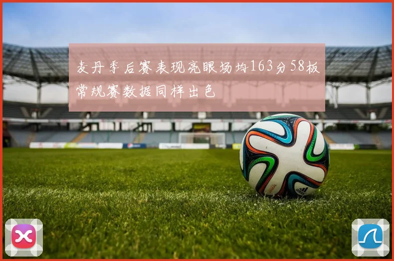 麦丹季后赛表现亮眼场均163分58板常规赛数据同样出色