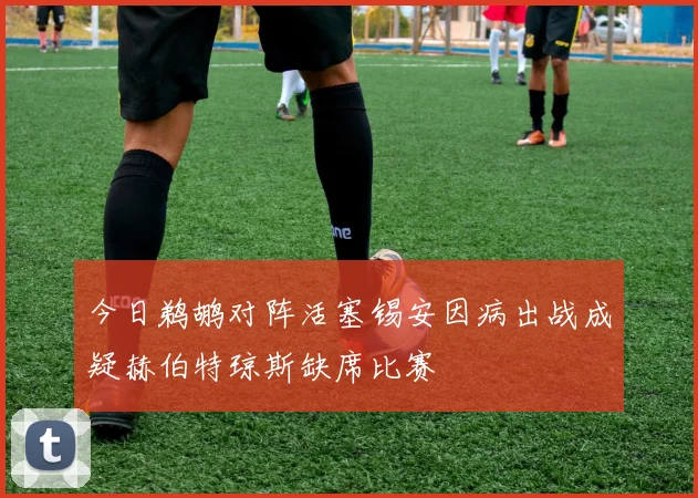今日鹈鹕对阵活塞锡安因病出战成疑赫伯特琼斯缺席比赛