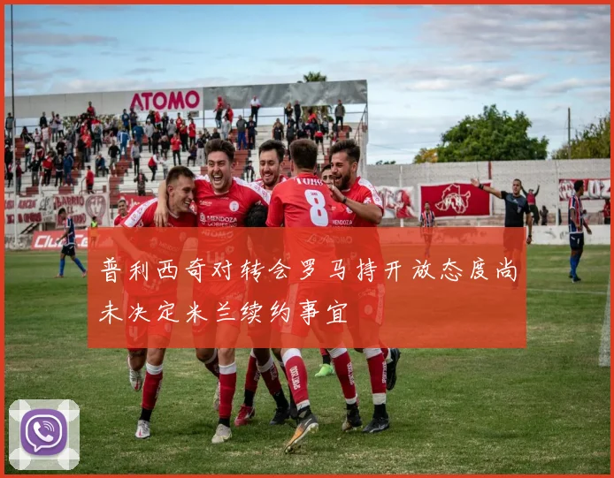 普利西奇对转会罗马持开放态度尚未决定米兰续约事宜