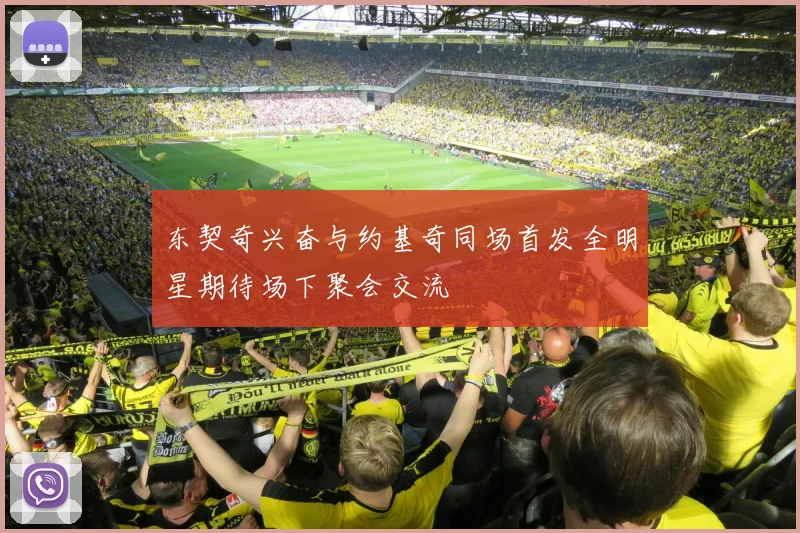 东契奇兴奋与约基奇同场首发全明星期待场下聚会交流